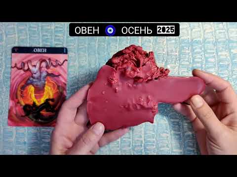 Видео: 🔥 ОВЕН ОСЕНЬ 2025 СУДЬБОНОСНЫЕ ПЕРЕМЕНЫ Что ждёт Чем судьба порадует? Гадание на воске