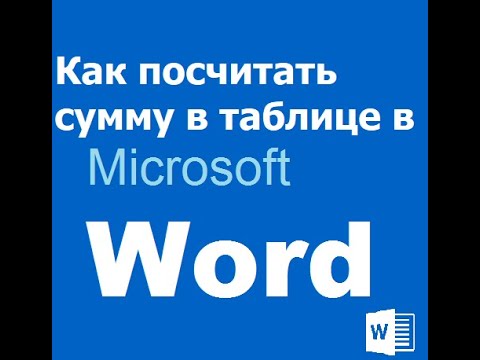 Видео: Как посчитать сумму в таблице Microsoft Word