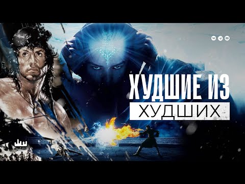 Видео: Худшие из худших