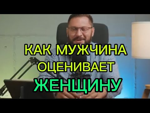 Видео: КАК МУЖЧИНА ОЦЕНИВАЕТ ЖЕНЩИНУ