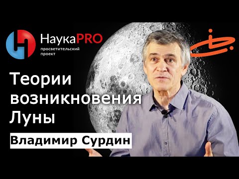 Видео: Теории возникновения Луны – астроном Владимир Сурдин | Лекции по астрономии | Научпоп | НаукаPRO