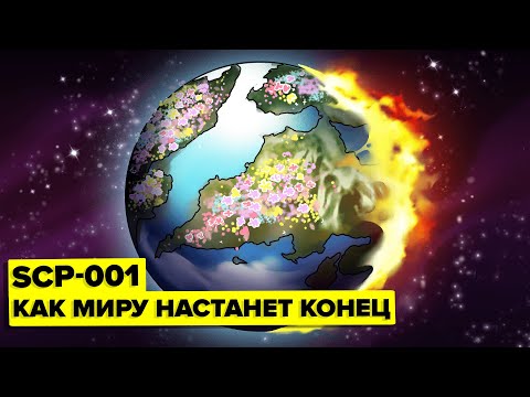 Видео: SCP-001 – И мир оделся в красоту (Анимация SCP)