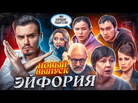 Видео: ЭЙФОРИЯ - МУЖСКОЕ ЖЕНСКОЕ (новый выпуск 2023 😱)