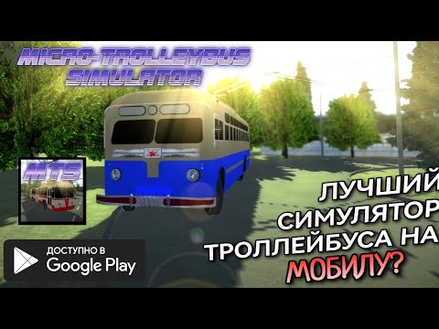 Видео: 🚎 ОБЗОР MICRO TROLLEYBUS SIMULATOR | ХОРОШИЙ СИМУЛЯТОР ТРОЛЛЕЙБУСА? 🤨