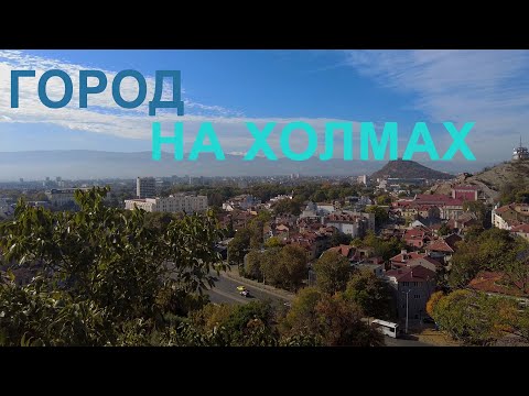 Видео: Тревел в г.Пловдив (1 часть)