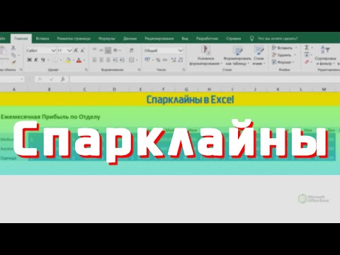 Видео: Спарклайны в Excel / David Kunela Academy