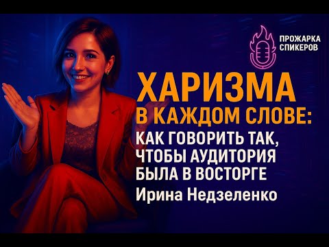 Видео: Харизма в каждом слове: как говорить так, чтобы аудитория была в восторге!
