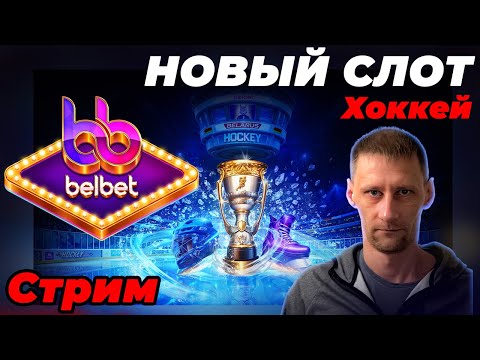 Видео: Ищем заносы... Проверим новый слот в Belbet - Хоккей на стриме Белбет