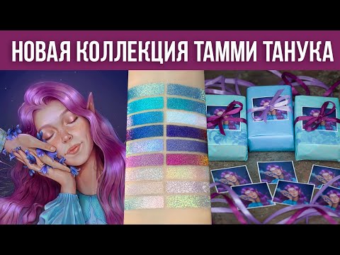 Видео: Новая коллекция Тамми Танука. Все оттенки