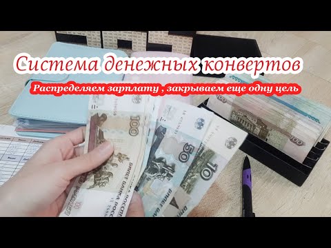 Видео: 🙌Распределение зарплаты по конвертам Май ✅Закрыли еще одну цель