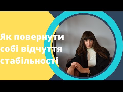 Видео: Як радити собі в нестабільному світі Як знайти опору в собі коли все навколо руйнується