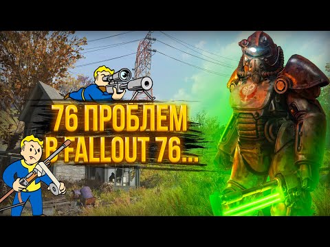 Видео: ТАК ЛИ ВСЕ ПЛОХО  В ФАЛЛАУТ 76 ? | ОБЗОР FALLOUT 76 | СТОИТ ЛИ ИГРАТЬ В ФАЛЛАУТ 76 В 2025 ГОДУ ?