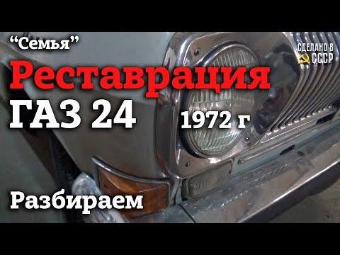 Видео: ГАЗ 24  1972 г | СТАРТ реставрации | РАЗБОРКА | Проект "СЕМЬЯ"