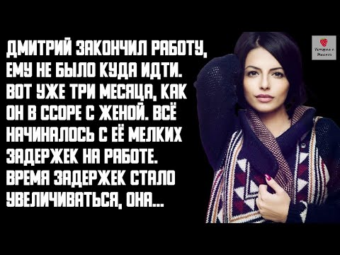 Видео: История и Рассказ | Измена жены. Как с цепи сорвалась. Месть мужа. Два одиночества. История