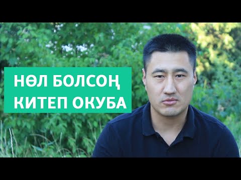 Видео: Китепти КИМ жана КАНТИП окуш керек | Англис тил деңгээлди көтөрүү