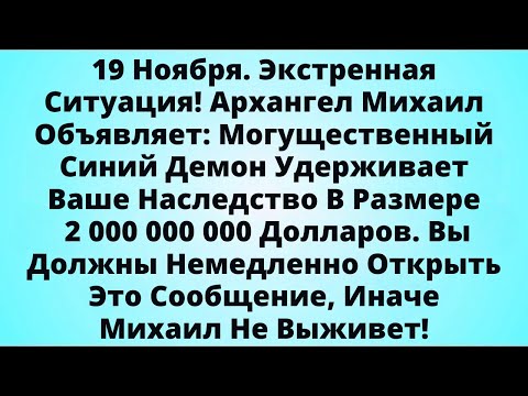 Видео: 19 Ноября Экстренная Ситуация! Архангел Михаил Объявляет: Могущественный Синий Демон Удерживает Ваше
