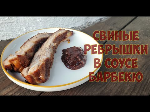 Видео: Свиные рёбрышки в соусе барбекю