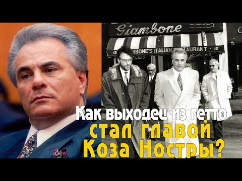 Видео: Как обычный парень из трущоб стал "королем" Нью-Йорка? История Джона Готти...