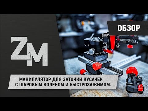 Видео: Манипулятор для заточки кусачек с шаровым коленом и быстрозажимом