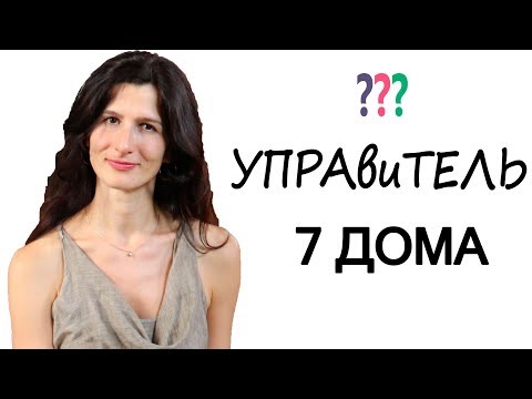 Видео: Управитель 7 дома. Как определить?