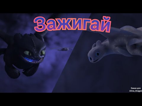 Видео: Беззубик и дневная фурия клип Зажигай (заказ для Alivia_Dragon)
