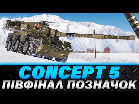 Видео: CONCEPT 5 | ПІВФІНАЛ ТРЬОХ ПОЗНАЧОК | СТРАЖДАННЯ ПРОДОВЖУЮТЬСЯ | #wot_ua