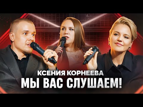 Видео: Мы вас слушаем #47: Ксения Корнева в гостях у Ольги и Леонида!