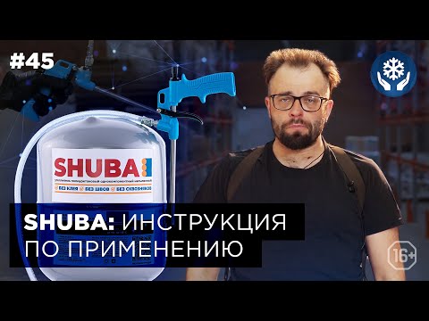 Видео: Инструкция по применению: напыляемый утеплитель SHUBA | MASTERPLIT 🛠Маркон