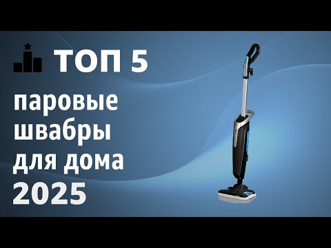 Видео: ТОП—5. Лучшие паровые швабры для дома. Рейтинг 2025 года!