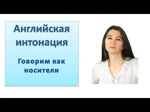 Видео: Английская интонация: говорим как носители, работаем над произношением