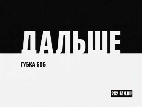 Видео: [FAKE, FanMade] Все заставки "Дальше" [2х2, 06.2010]