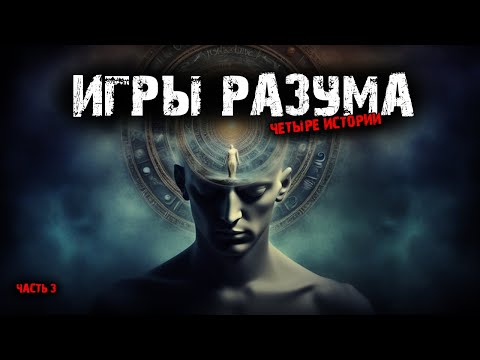 Видео: Игры разума (4в1) Выпуск №3