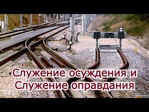 Видео: Служение осуждения и служение оправдания