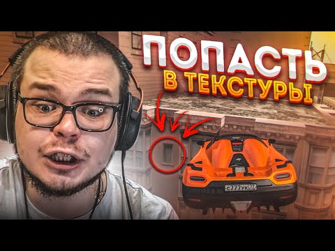 Видео: КАК ПОПАСТЬ ПОД ТЕКСТУРЫ?! СЛОЖНЫЕ ЗАДАНИЯ! (ПОВТОРИ ЗА МНОЙ! - MTA | CCDPlanet)