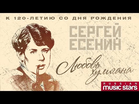 Видео: ЛЮБОВЬ ХУЛИГАНА ❀ ЛУЧШИЕ ПЕСНИ НА СТИХИ СЕРГЕЯ ЕСЕНИНА