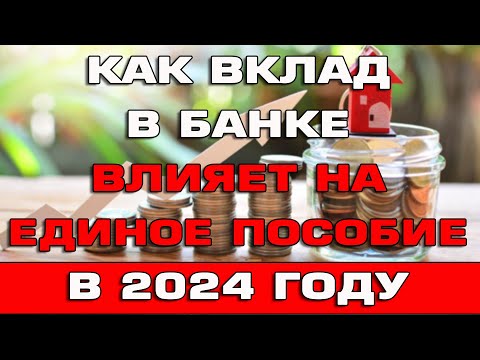 Видео: Как вклад в банке влияет на Единое пособие в 2024 году
