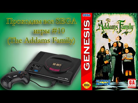 Видео: The Addams Family Прохождениеt (SEGA MD)