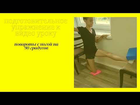 Видео: ГОТОВЬТЕ ДЕТЕЙ К ПОВОРОТАМ. ПРАВИЛЬНЫЙ ПОДЪЕМ НОГИ. ЗАКАЧИВАЕМ МЫШЦЫ ЗАРАНЕЕ.