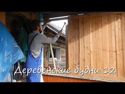 Видео: Деревенские будни 12