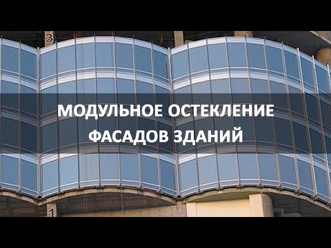 Видео: Модульное остекление фасадов зданий