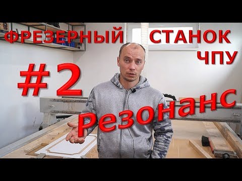 Видео: Резонанс на Фрезерном ЧПУ / Часть #2