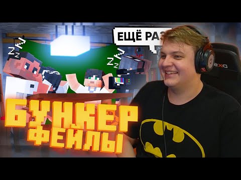 Видео: ПЯТЁРКА СМОТРИТ: БУНКЕР - ФЕЙЛЫ - 2 ЧАСТЬ | СМЕШНЫЕ МОМЕНТЫ СО СЪЁМОК