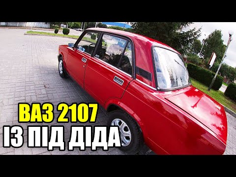 Видео: Купив на перепродажу ВАЗ 2107. Авто із під діда.