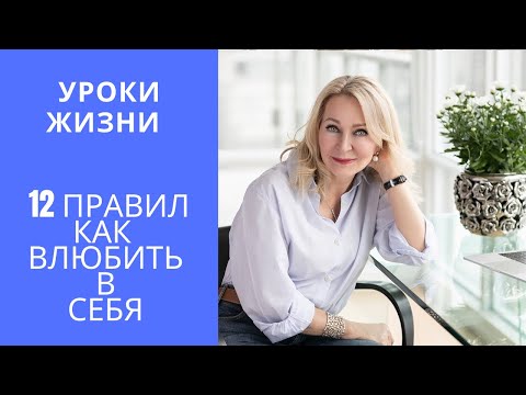 Видео: 12 правил как влюбить в себя любого .