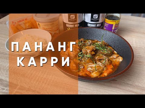 Видео: Пананг карри | Рецепт тайского красного карри