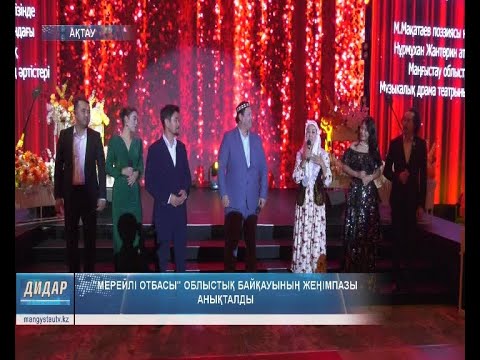 Видео: "Мерейлі отбасы" облыстық байқауының жеңімпазы анықталды