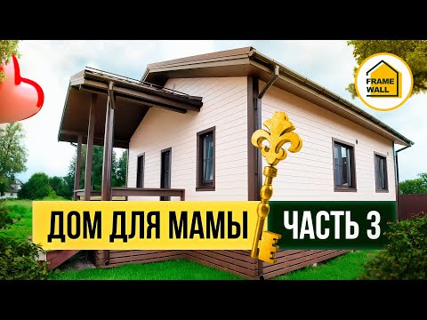 Видео: СТРОИМ ДОМ ДЛЯ МАМЫ. Часть 3: Техническая часть и рабочий процесс