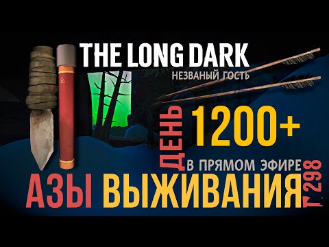 Видео: THE LONG DARK ➤АЗЫ ВЫЖИВАНИЯ В ПРЯМОМ ЭФИРЕ ➤НГ ➤ДЕНЬ 1200+ ➤# 298
