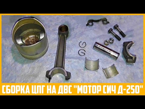 Видео: Какие кольца подходят и как установить поршень на ДВС "Мотор Сич Д-250" мотоблока модели "МБ-4,05".
