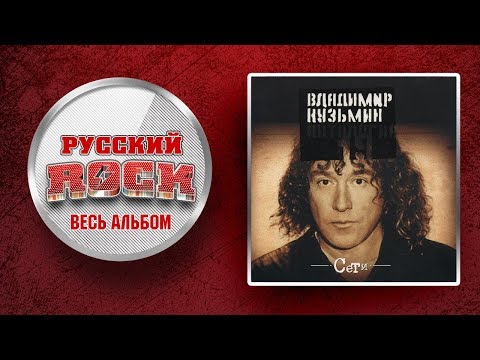Видео: Владимир КУЗЬМИН — СЕТИ / Слушаем Весь Альбом - 2003 год /